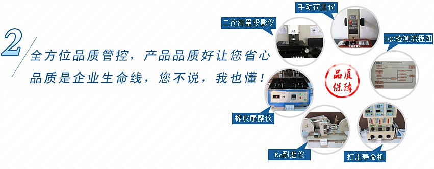 全方位品質(zhì)管控，產(chǎn)品品質(zhì)好讓您省心，品質(zhì)是企業(yè)生命線，您不說，我也懂！