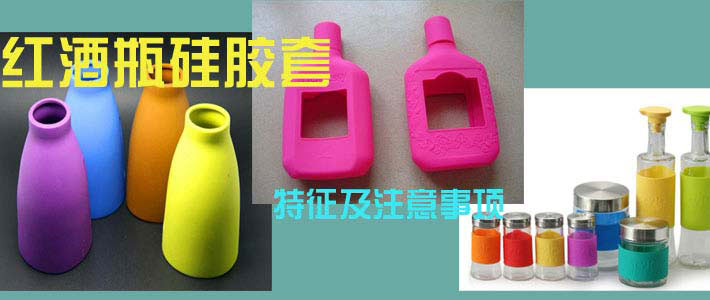 紅酒瓶硅膠套