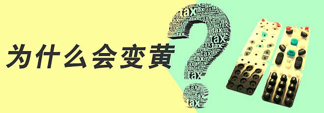 硅膠制品的生產(chǎn)過程中為什么會變黃呢？