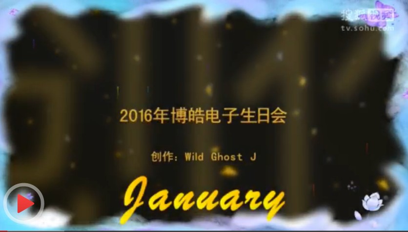 2016全年度博皓硅膠制品廠員工生日會錦集