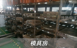 博皓硅膠按鍵生產模具放置處